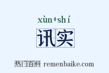 讯实是什么意思的图片